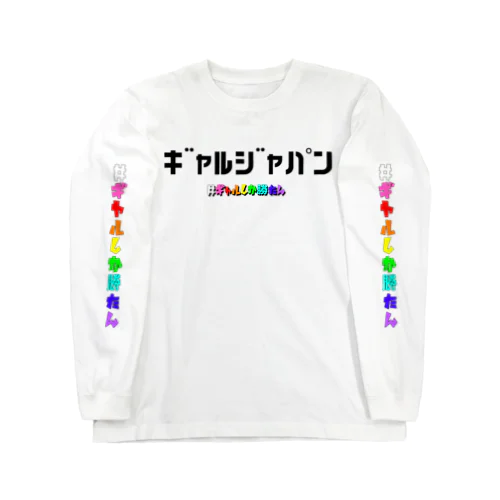 ギャルジャパン Long Sleeve T-Shirt