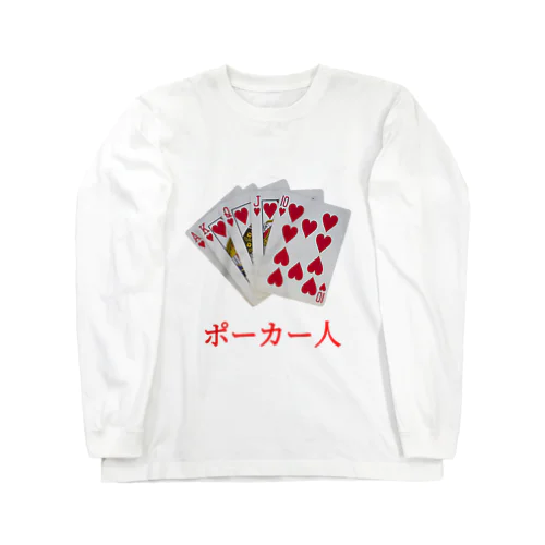 ポーカー人(2)ポーカーじん・ポーカーびと トーナメント オールイン 롱 슬리브 티셔츠