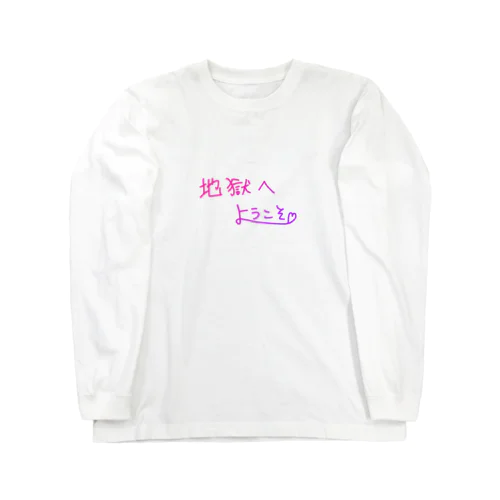 地獄へようこそ Long Sleeve T-Shirt