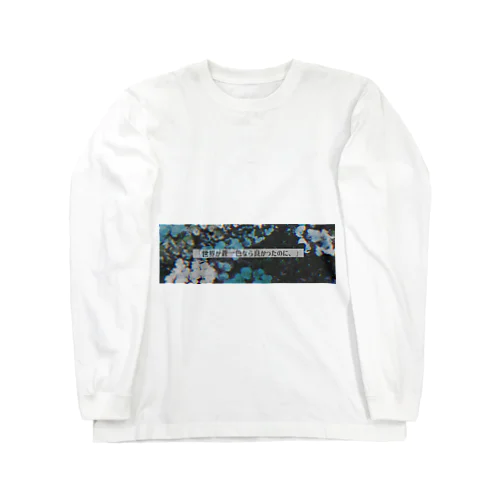 「世界が蒼一色なら良かったのに、」 Long Sleeve T-Shirt