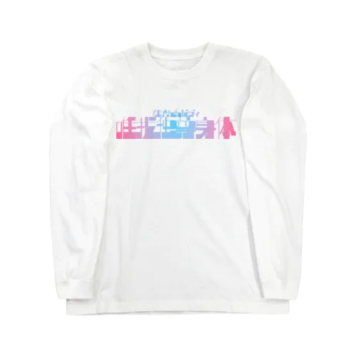 唯我独尊身体 Long Sleeve T-Shirt