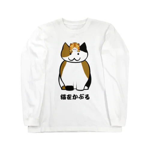 猫をかぶる Long Sleeve T-Shirt