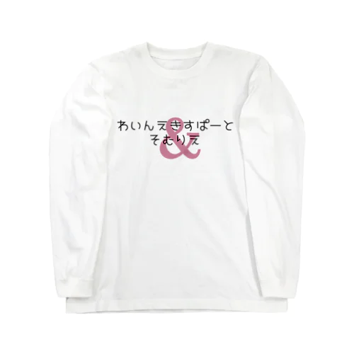 わいんえきすぱーとそむりえ Long Sleeve T-Shirt