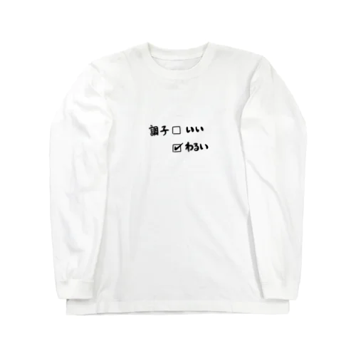 ちょうしわるい Long Sleeve T-Shirt