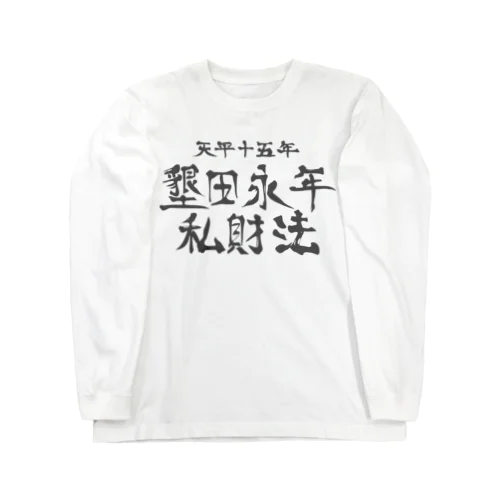 墾田永年私財法 ロングスリーブTシャツ