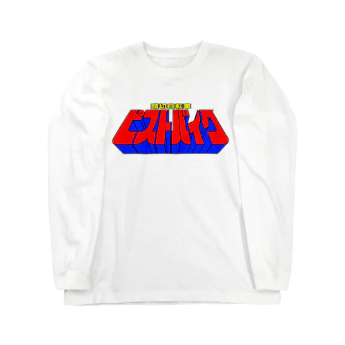 踏切自転車ピストバイク Long Sleeve T-Shirt