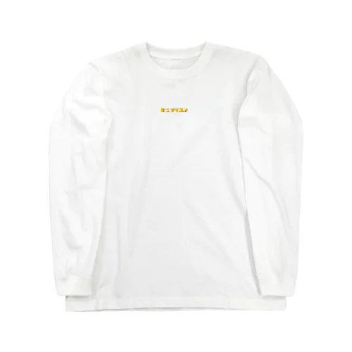 ミニマリストのための服飾たち Long Sleeve T-Shirt