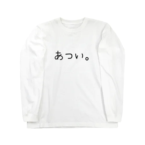 「あつい。」長袖 ロングスリーブTシャツ