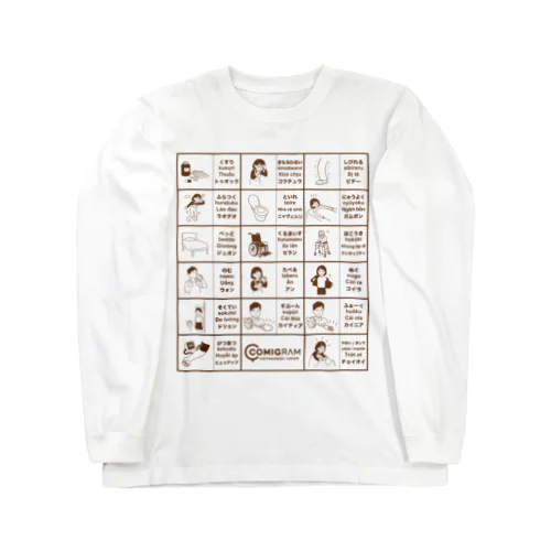 介護で使うベトナム語（ブラウン） Long Sleeve T-Shirt