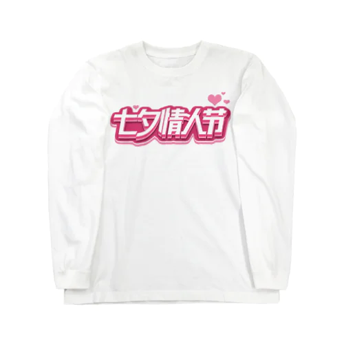 七夕情人节💕 ロングスリーブTシャツ