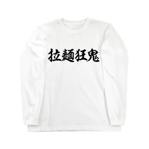 拉麺狂鬼（ホワイト） Long Sleeve T-Shirt