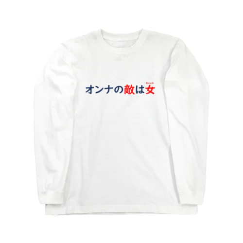 女の敵 ロングスリーブTシャツ