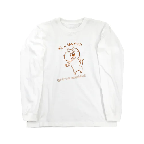 ギリでもうれしい！！！！ Long Sleeve T-Shirt