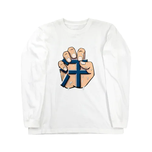 手に「汗」握る Long Sleeve T-Shirt