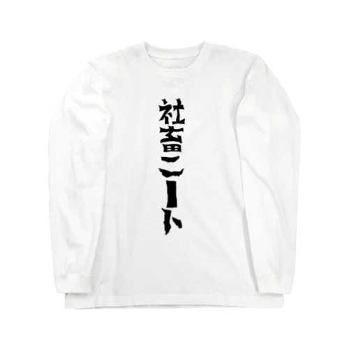 ニートになりたい社畜 Long Sleeve T-Shirt