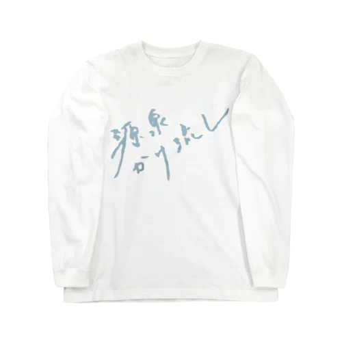 源泉かけ流し（ペールブルー・前面） Long Sleeve T-Shirt