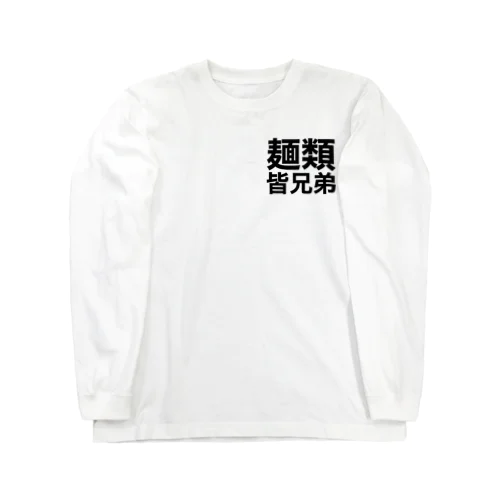 麺類皆兄弟 ロングスリーブTシャツ