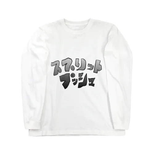 スプリットプッシュ Long Sleeve T-Shirt