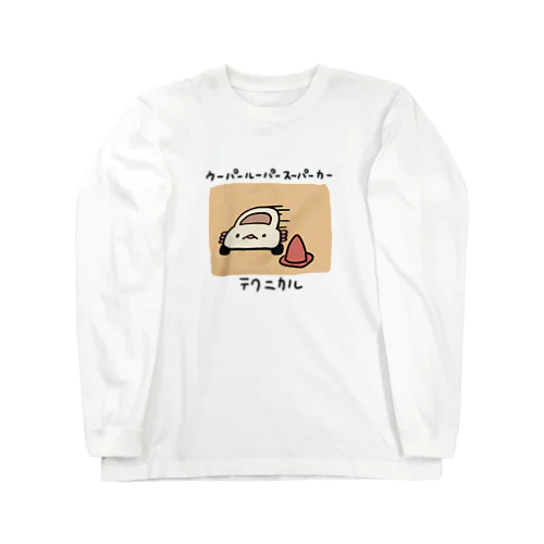 テクニカル ウーパールーパースーパーカー Long Sleeve T-Shirt