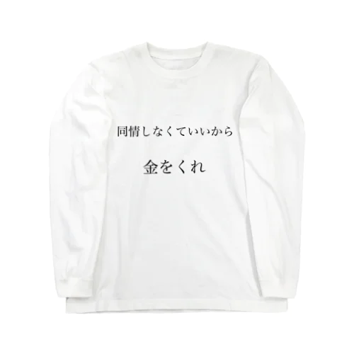 かねをください ロングスリーブTシャツ