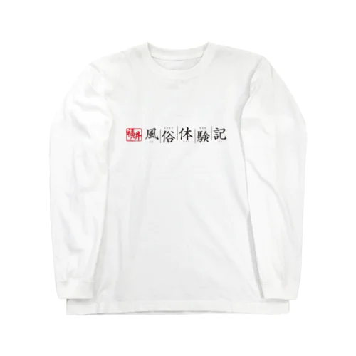 福井風俗体験記ロゴ（赤/黒） ロングスリーブTシャツ