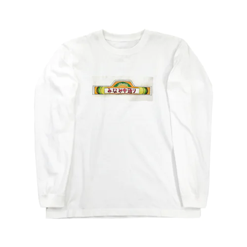 みなみ中通り Long Sleeve T-Shirt