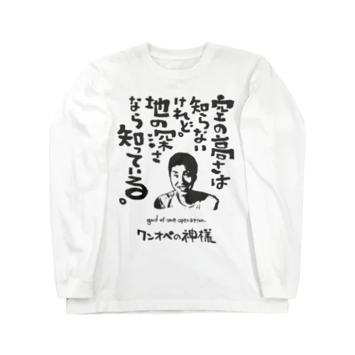 ワンオペの神様 Long Sleeve T-Shirt