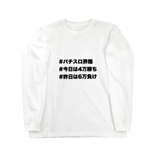 パチスロ‼️ Long Sleeve T-Shirt