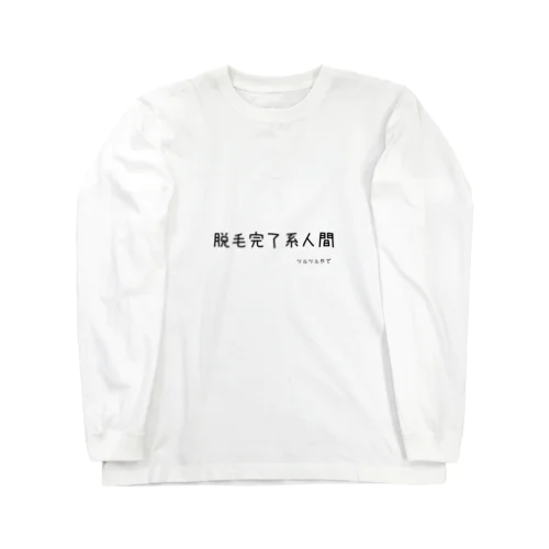 脱毛完了！ ロングスリーブTシャツ