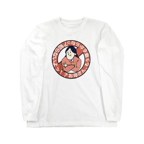 「お母さん寝るからね？」 Long Sleeve T-Shirt