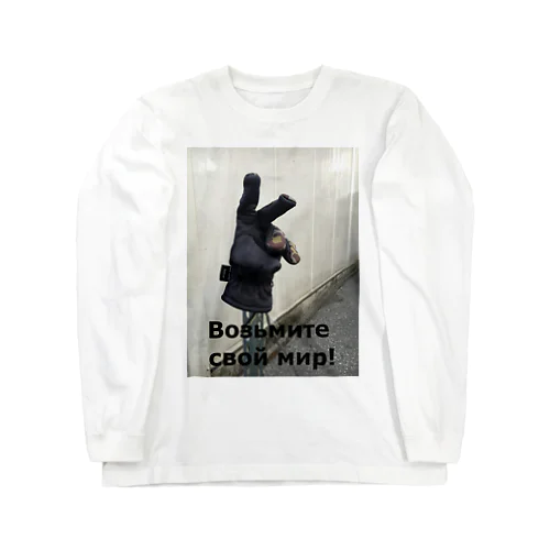 мир! Long Sleeve T-Shirt