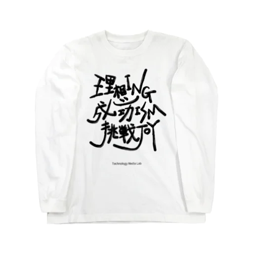 TMLコアバリューシリーズ Long Sleeve T-Shirt