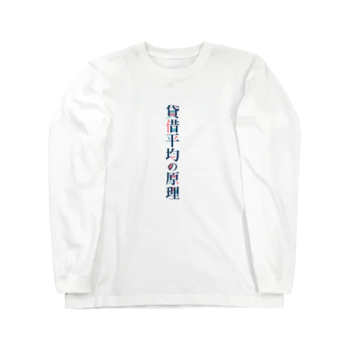 貸借平均の原理(簿記) Long Sleeve T-Shirt