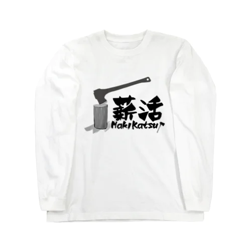 薪活しようぜ！ ロングスリーブTシャツ