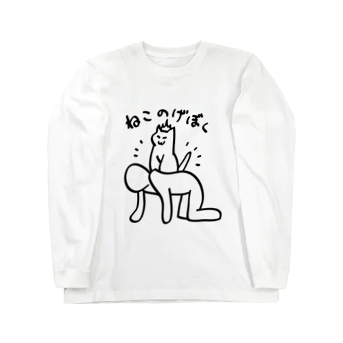 ねこのげぼく ロングスリーブTシャツ