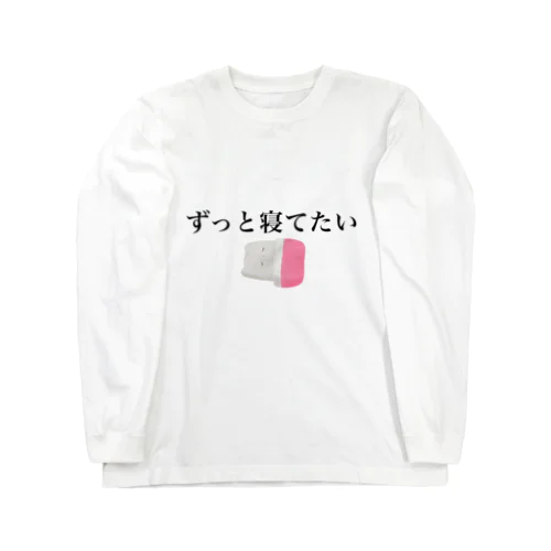 ずっと寝てたいくま Long Sleeve T-Shirt