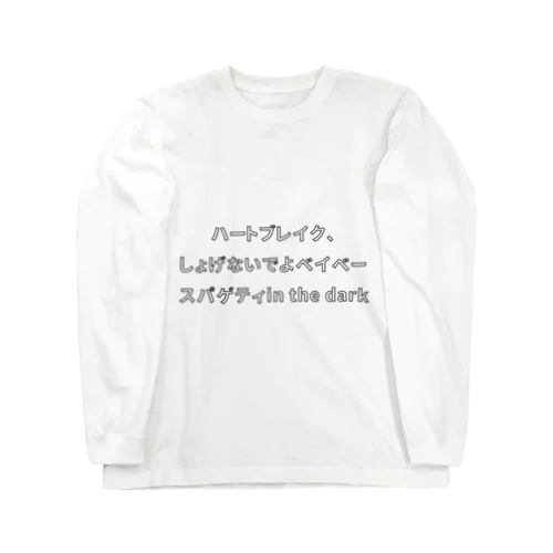 スパゲッティは添えるだけ ロングスリーブTシャツ