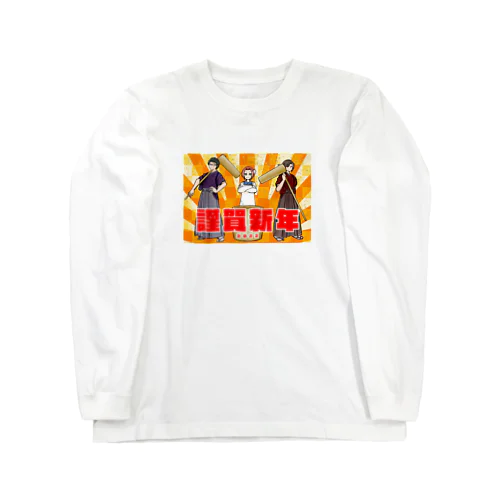 しょうがつ2022 Long Sleeve T-Shirt