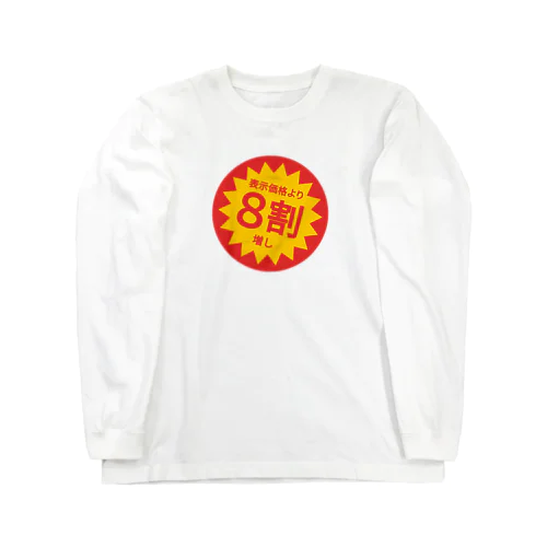 表示価格より8割増し Long Sleeve T-Shirt