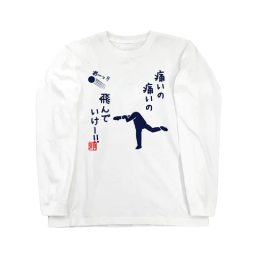 痛いの痛いの飛んでいけ！ Long Sleeve T-Shirt