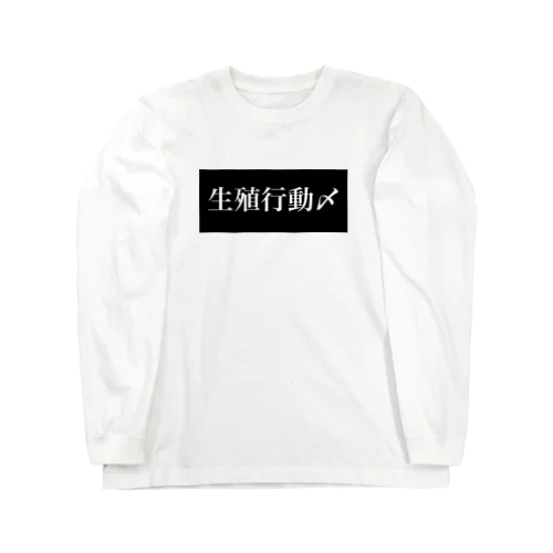 少子化対策 Long Sleeve T-Shirt