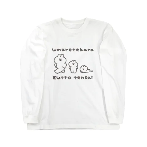 生まれてからずっと天才 Long Sleeve T-Shirt