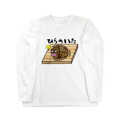 ひらめいた Long Sleeve T-Shirt