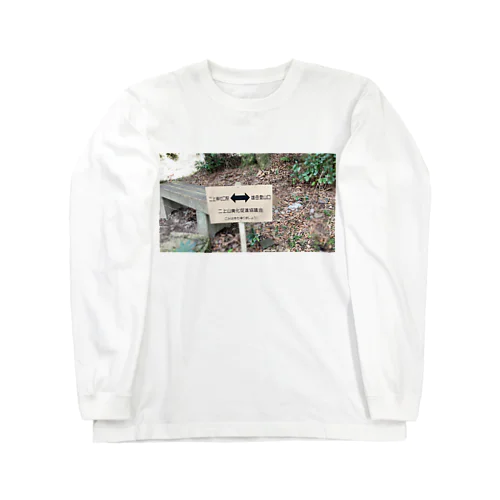 二上山神社口駅↔︎雄岳登山口 ロングスリーブTシャツ