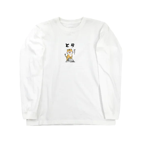 ゆるいトラ Long Sleeve T-Shirt