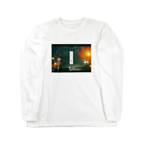 物語の冒頭 Long Sleeve T-Shirt