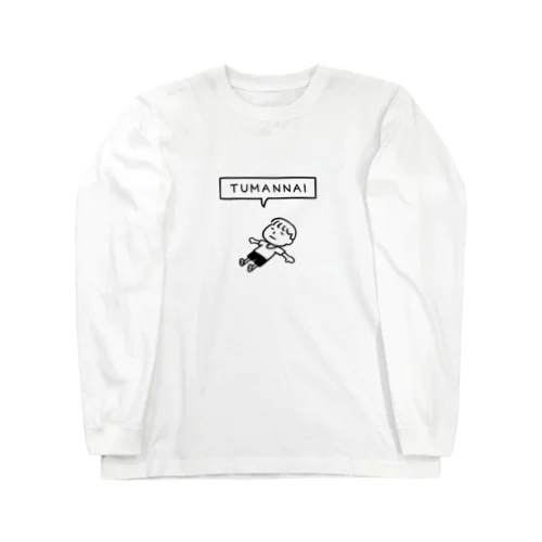 つまんない Long Sleeve T-Shirt