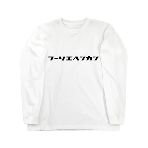 フーリエ変換 Long Sleeve T-Shirt