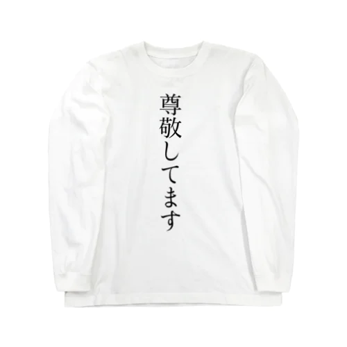 尊敬Tシャツ ロングスリーブTシャツ