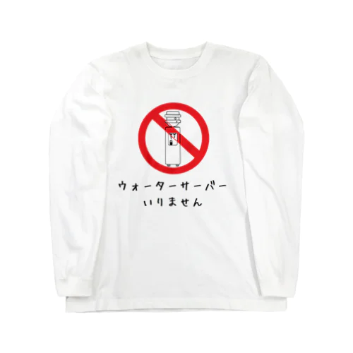 ウォーターサーバーいりません ロングスリーブTシャツ